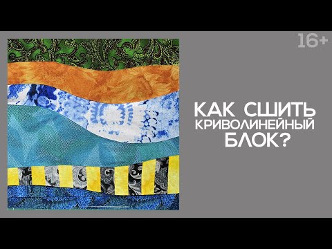 Видео: Лоскутный эфир 240 . Печворк. Как сшить криволинейный блок?