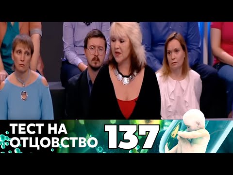 Видео: ТЕСТ НА ОТЦОВСТВО | Серия 137