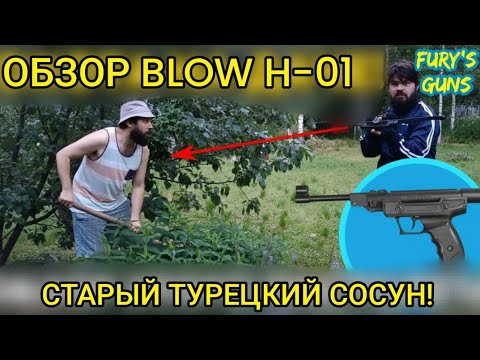 Видео: Blow H-01 (Старый турецкий Сосун) - пневматический пистолет-переломка