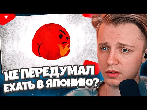 Видео: СТИНТ СМОТРИТ: ДЛЯ ВСЕХ, КТО ХОЧЕТ УЕХАТЬ В ЯПОНИЮ // ШЕДШИЙ