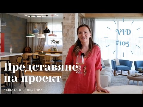 Видео: Представяне проект - къщата в с.Леденик I Интериорен дизайн I Студио ШкафА I VLOG #105