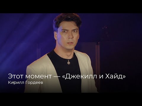Видео: Кирилл Гордеев — Этот момент | «Джекилл и Хайд» [29.06.2024]
