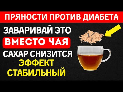 Видео: Этот ПРОСТОЙ чай снизил сахар с 11 до 7 за месяц!