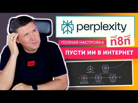 Видео: n8n + Perplexity AI: Как подключить Perplexity AI через API к n8n: Шаг за шагом