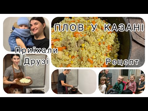 Видео: Готуємо ПЛОВ у казані! Вечір з друзями!