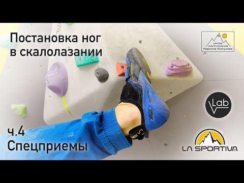 Видео: Спецприемы. Постановка ног в скалолазании.