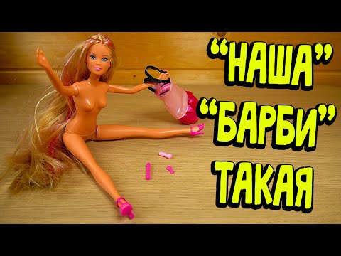 Видео: РУССКИЕ БАРБИ ИЛИ НЕМЕЦКИЕ ИЛИ КИТАЙСКИЕ аналоги Barbie из Детского Мира Steffi Love
