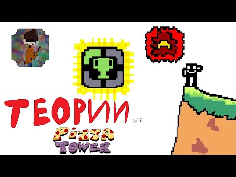 Видео: Разбор разных теорий по Pizza Tower
