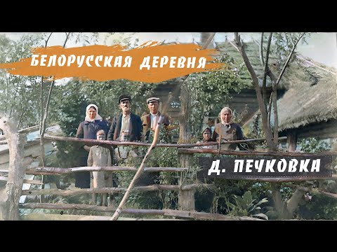 Видео: Белорусская деревня Печковка