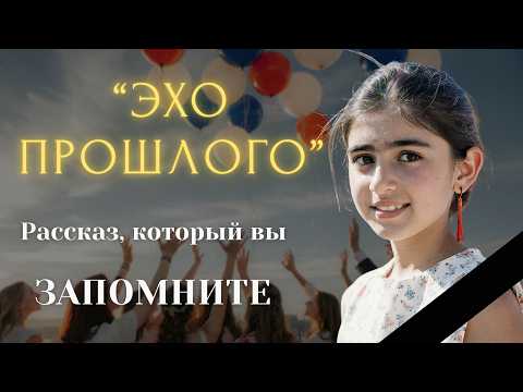 Видео: "ЭХО ПРОШЛОГО" Я плакала когда читала эту историю... Рассказ, который вы запомните. История.