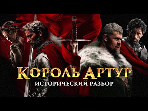 Видео: Обзор "Короля Артура" | Кино против истории