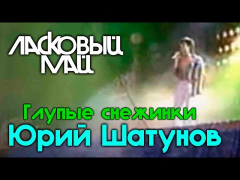 Видео: Ласковый май (Солист Юрий Шатунов) - Глупые снежинки 1989 год.