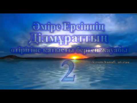 Видео: Ділмұраттың өтірігіне жауап 2  Әміре Ерсін 💚 АЛИ студиясы