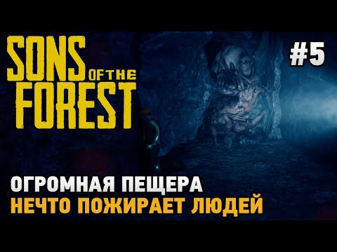 Видео: Sons Of The Forest #5 Нечто пожирает людей, Огромная пещера