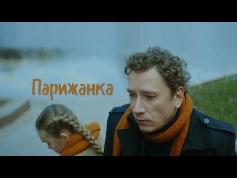 Видео: Короткометражный фильм «Парижанка» (Александр Яценко)