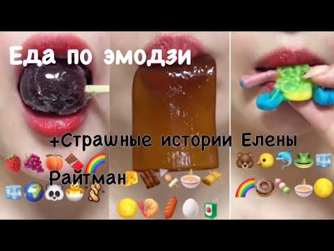 Видео: Еда по эмодзи+ страшные истории Елены Райтман!!^|ИСТОРИЯ:НЕ ВЫХОДИ ИЗ ДОМА!|^￼