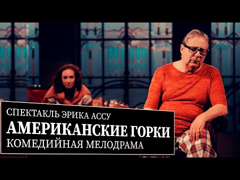 Видео: АМЕРИКАНСКИЕ ГОРКИ - Спектакль - Геннадий Хазанов и Анна Большова (2022 г.)