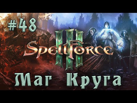 Видео: SpellForce 3 - Прохождение на русском (серия 48) Темная сторона Ианны