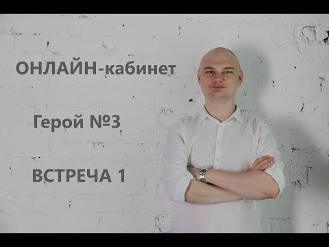 Видео: Онлайн-кабинет | Работа психолога | Психодиагностика | Подозрение на БАР | Герой №3 | Первая встреча