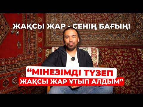 Видео: ҮЙЛЕНУГЕ ДАЙЫНДЫҚ | МІНЕЗДІ ТҮЗЕП, ЖАҚСЫ ЖАР ҰТЫП АЛДЫМ!