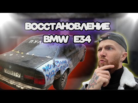 Видео: ВОССТАНОВЛЕНИЕ BMW E34 TURBO | ПЕРВАЯ ЧАСТЬ.