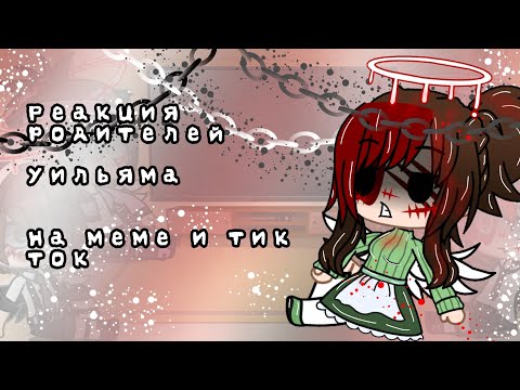Видео: ||РЕАКЦИЯ СЕМЬИ УИЛЬЯМА АФТОНА НА МЕМЕ И ТИК ТОК || ГАЧА ЛАЙФ ||Gacha life||