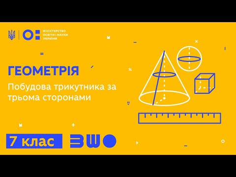 Видео: 7 клас. Геометрія. Побудова трикутника за трьома сторонами