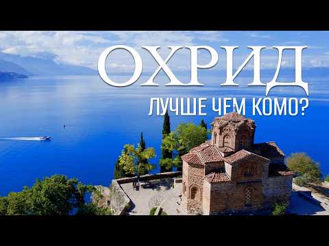 Видео: Охридское озеро - Балканский рай в Северной Македонии, способный затмить Комо? 