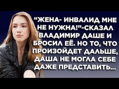 Видео: "Жена-инвалид мне не нужна!"- сказал Владимир Даше и бросил её. Но то, что произойдёт дальше...