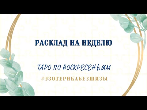 Видео: ТАРО ПО ВОСКРЕСЕНЬЯМ