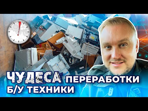 Видео: Чудеса переработки б/у техники 📠 || рассказываю @ЗАПАРУМИНУТ