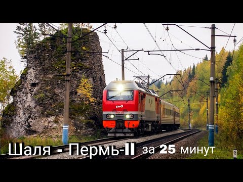 Видео: Шаля - Пермь-2 за 25 минут (Time Lapse) Видео из кабины ЭП2К