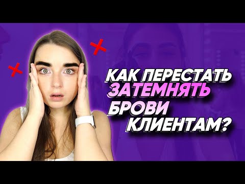 Видео: ПОЧЕМУ ТЫ ДЕЛАЕШЬ ЧЕРНЫЕ БРОВИ? ИСПРАВЛЯЕМ ОШИБКИ БРОВИСТА.