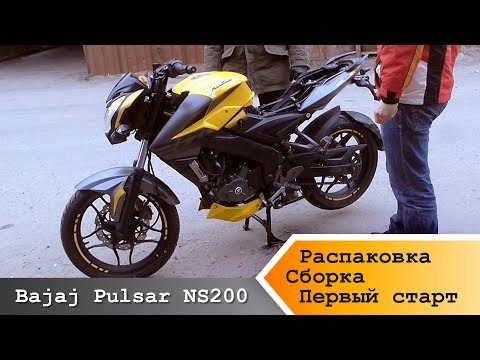 Видео: Распаковка, сборка и первый запуск Bajaj Pulsar NS200