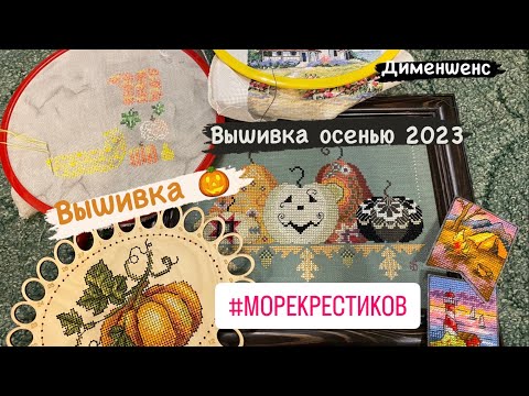 Видео: Осень в крестиках! Вышиваю «Дименшенс», крикет тыковки, «Жар птица», совиный лес и схемы дизайнеров