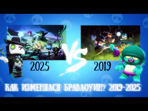 Видео: 🎃КАК ИЗМЕНЯЛСЯ БРАВЛОУИН? 2019-2025