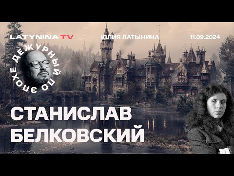 Видео: Станислав Белковский. Дебаты Трампа и Харрис.  Блинкен о разрешении на Атакмс. Фильм Трофимовой.