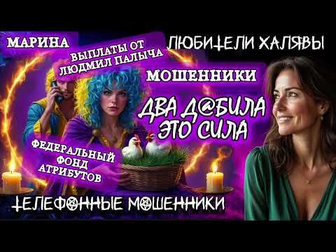 Видео: 🎀 МАРИНА. ЭТО СИЛА | ТЕЛЕФОННЫЕ МОШЕННИКИ 