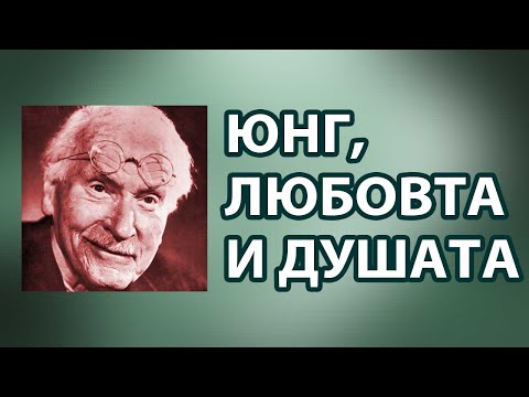 Видео: Карл Густав Юнг за любовта и душата. Формулата "Адам-Ева" според езотериката