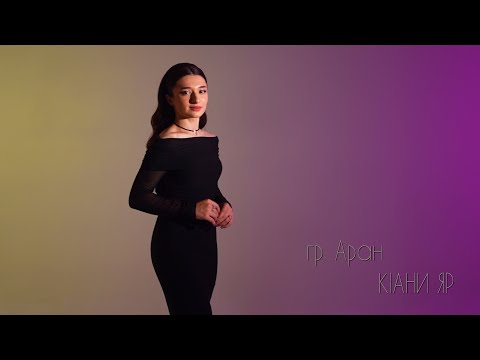 Видео: гр. Аран - КIани яр 2024
