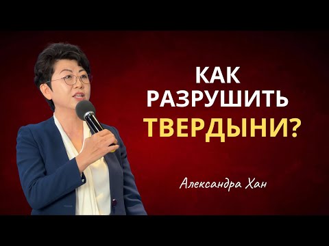Видео: КАК РАЗРУШИТЬ ТВЕРДЫНИ В РАЗУМЕ / АЛЕКСАНДРА ХАН