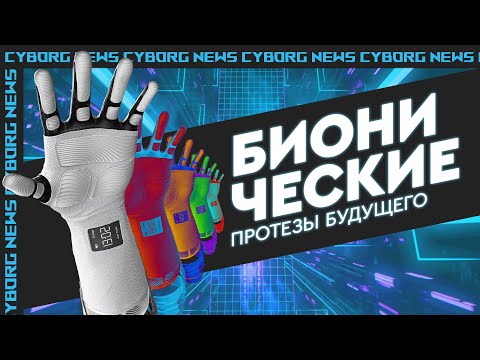 Видео: ВЛОГ: ЛЮДИ КИБОРГИ Как управляются бионические протезы.