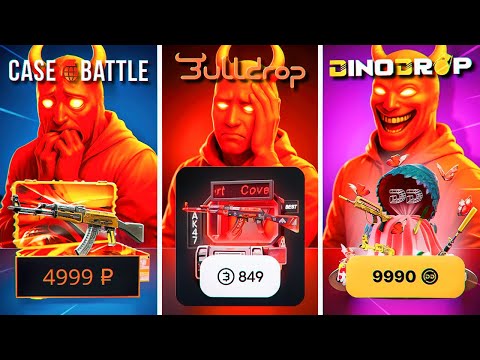 Видео: ОТКРЫЛ ТАЙНЫЕ КЕЙСЫ на ВСЕХ САЙТАХ! Case-Battle, Dinodrop, и д.р.