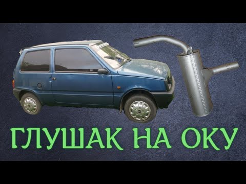 Видео: установка выхлопной системы на ОКУшку