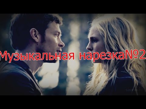 Видео: Дневники вампира-музыкальная нарезка№2