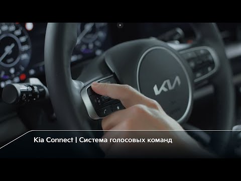 Видео: Kia Connect | Система голосовых команд