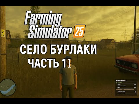 Видео: Дом строится | Село Бурлаки #11 | Farming Simulator 25