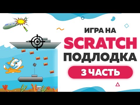 Видео: Игра Подлодка на Scratch | Часть 3 | UP! School #109