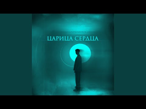 Видео: Царица сердца