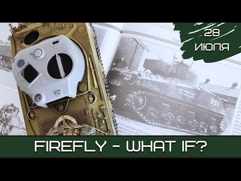 Видео: Шерман-стрим. Firefly – What if? 28.07.2024